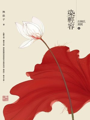 cover image of 次柳氏異聞:染輕容